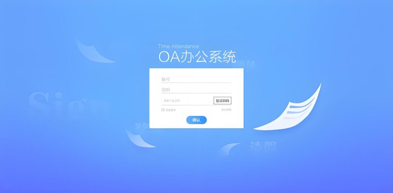 OA办公系统：企业运营中的得力助手